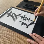 現代に習字をやる意味