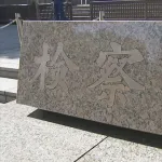 お笑いトリオの「ジャンポケ」斉藤慎二・元メンバーの初公判は3月13日に　不同意性交と不同意わいせつの罪で東京地検が在宅起訴