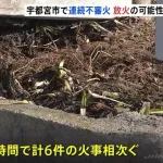 【悲報】栃木さんもうめちゃくちゃ1時間で6件の連続不審火　放火の可能性　いずれの現場も火の気なし