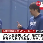 【朗報】水原一平ちゃん、出所まであと3年半