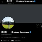 澤村拓一さん、X(Twitter)再開！