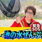 テレビ東京の人気番組「池の水全部抜きます」が放送されなくなった理由ｗｗｗｗｗｗ