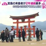 広島県が誇る世界遺産宮島『来島者数497万人』過去最多を更新！