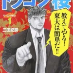 【朗報】ドラゴン桜「教えてやる！東大は1年ガチれば偏差値35からでも合格出来る」