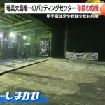 鹿児島・奄美大島唯一のバッティングセンター　存続の危機　野球人口が減ったと感じる