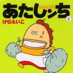 あしたンち←これがちびまる子ちゃんになれなかった理由