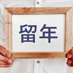 留年したら人生終わった