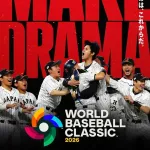 【2026年】3月開催WBC国内独占配信「ネットフリックス」がキャンペーン開始　テーマは「MAKE DRAMA」