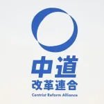 国民民主党議員、玉木を裏切り中道移籍