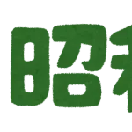 【悲報】令和生まれが知らない昭和の常識ｗｗｗｗｗｗｗｗｗｗ