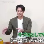 藤浪「田村(ロッテ)は中学時代バケモノだった。今の田村の能力のまま中学生にした感じ」