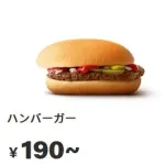 マクドナルドのハンバーガー190円wwwwwwwwwwwwwwwwwwwww