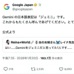 Google公式「Gemini の日本語表記は「ジェミニ」です。」