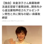 【悲報】米倉涼子 書類送検