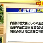 高市早苗さん、次期衆院選で自民党敗北なら総理辞任へ