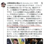 【朗報】小野田紀美「私がバイカーというデマに注意！」愛国者「えっ！バイカー！何乗ってんすか！？」