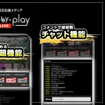 DeNA　実況配信アプリ「play by sports」が3月23日でサービス終了…24年5月の開始からわずか2年弱で幕