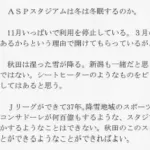 札幌ドームはコンサドーレ札幌が何百億も出して造ったという事実、忘れられている