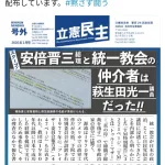 【朗報】有田芳生さん、八王子で萩生田光一氏は統一教会と自民の仲介者だったとチラシ配布中
