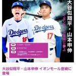 大谷と山本、イオンモールに襲来