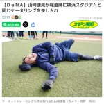 【朗報】DeNA山﨑康晃さん、自主トレで自分の体重を極限まで追い込む！！！！