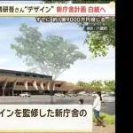 【悲報】隈研吾がデザイン監修の庁舎、急遽建設が白紙撤回される