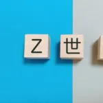【画像】Z世代の自己評価、『最も賢い』けど『最も不幸』な世代ｗｗｗｗｗ