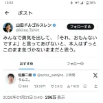 【悲報】佐藤ニ郎にしっかり面白くないと伝えてあげた人、炎上