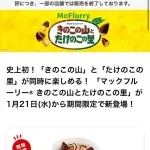 【悲報】「きのこの山とたけのこの里のマックフルーリー」、人気すぎて1日で販売終了の店舗も