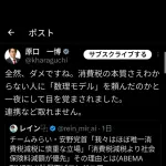 原口一博、チームみらいを批判「安野は消費税の本質が分かってない。チームみらいとは組めませんね」