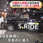 内閣府の公用車が赤信号を無視して車6台が絡む事故を起こす
