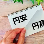 円高と円安ってどっちが嬉しいん？