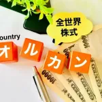 19歳だけど月1万オルカンに積み立ててる🥺