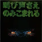 【朗報】「アナコンダ(1997)」、ヘビ映画の頂点に君臨し続ける