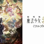 【悲報】まどマギ映画延期ｗｗｗｗｗｗｗｗｗｗｗｗｗｗｗｗｗ