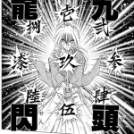 るろうに剣心の九頭龍閃とかいう意味不明な技