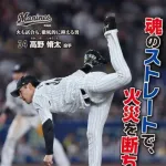 ロッテのリリーフ、千葉市の火災予防運動ポスターに起用