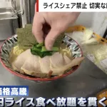 【悲報】“ライス食べ放題”を客がシェア...ラーメン店主「サービスが続けられなくなる・・・・」