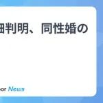 【悲報】中道改革連合(中革)、正体を表す　「同性婚を合法化します」