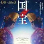 【悲報】『国宝』、アカデミー賞ノミネートならずwwwwwwww