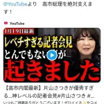 片山さつき「片山さつきが優秀すぎる…神レベルの記者会見」