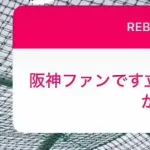 Rebase『立石は軽傷です』←これ部外者がインスタに書き込むのヤバいよな