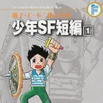 藤子・F・不二雄の短編最高傑作、なんJ民の9割が一致するwywywywywywy