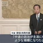 中道改革連合、勝敗ラインを決めないことを決定。野田代表「1人でも多く当選としか言いようがない」