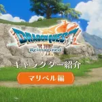 【朗報】ドラクエ7の欠点、「マリベルしか魅力的な仲間がいない」しかないwwwwwwwwwwwwwwww