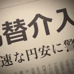これだけ円安物価高なのに日本はどうして為替介入しないの？