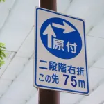 二段階右折とかいうお笑いルールwwww
