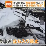 【悲報】中国のSNSで「閉山中の富士山を強行登山する方法」が拡散中www