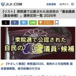 時事通信「裏金議員リスト作っておきました。投票のご参考にどうぞ」