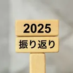 2025年の出来事で君らが忘れたのがこちら